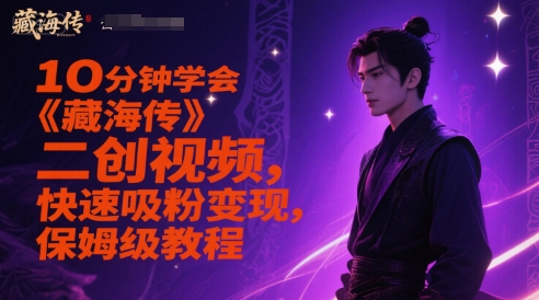 10分钟学会《藏海传》二创视频,快速吸粉变现,保姆级教程-大米网创
