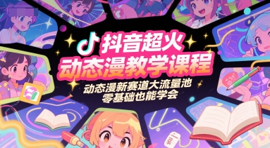 抖音超火动态漫教学课程,动态漫新赛道大流量池,零基础也能学会-大米网创