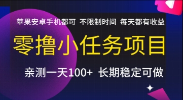 零撸小任务项目，苹果安卓手机都可以做，不限制时间，每天都有收益-大米网创