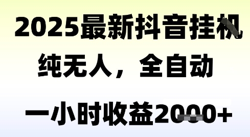 独家抖音无人撸礼物，全自动纯无人，长期稳定 一个小时收益2k+，小白当天拿结果-大米网创