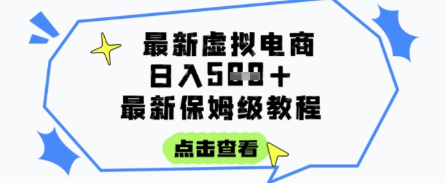 日入3张+的虚拟电商项目,保姆级教程,全网最详细,操作简单,每天一个小时,实现被动收入-大米网创