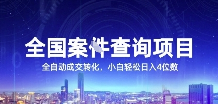 全国案JIAN查询项目，利用人性挣钱，全自动转化，一单利润15，小白轻松日入4位数-大米网创