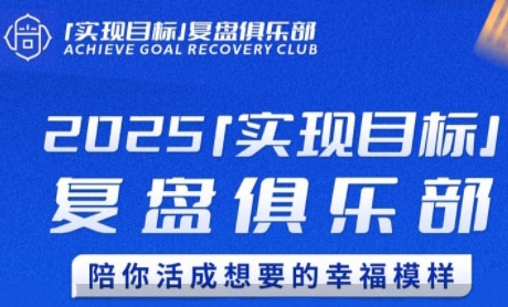 2025实现目标,复盘俱乐部,陪你活成想要的幸福模样-大米网创