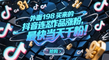 外面198买来的抖音连怼作品涨粉,最快当天千粉-大米网创