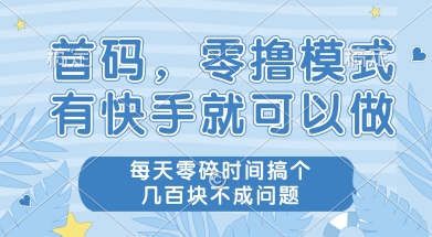 首码零撸项目，有快手就可以做，每天业务时间搞个几张不是问题-大米网创