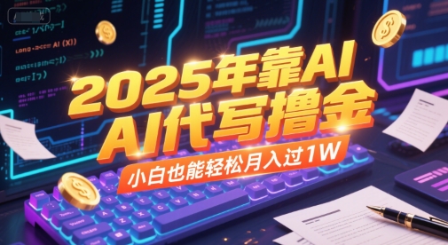 2025年靠AI代写撸金,小白也能轻松月入过1W-大米网创