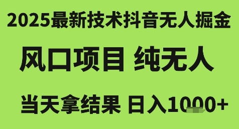 2025最新技术抖音无人掘金，风口项目，纯无人，当天拿结果日入1k+-大米网创