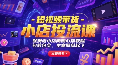 短视频带货-小店投流课，保姆级小店随心推教程，包教包会，生意即刻起飞-大米网创