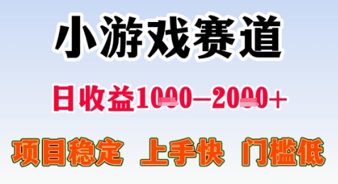 暑期高收益项目，小游戏赛道日收益1-2k+项目长期稳定 上手快 门槛低-大米网创
