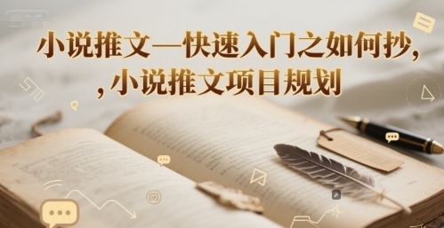小说推文—快速入门之如何抄 ，小说推文项目规划-大米网创