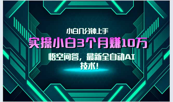 最新自动AI技术！小白实操月入3万+，无门槛一分钟上手！-大米网创