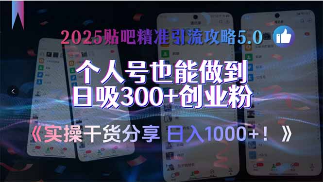 2025贴吧精准引流攻略5.0,实操干货分享,个人号也能做到日吸300+创业…-大米网创