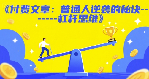 付费文章:普通人逆袭的秘诀——杠杆思维-大米网创