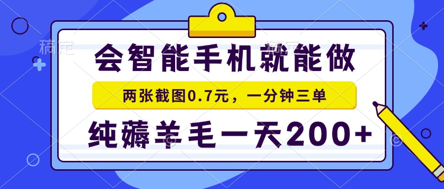 2025年零撸手机项目 二十秒一单 纯薅羊毛 一天200+做就有-大米网创