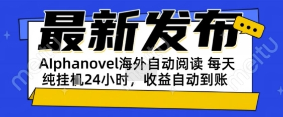 AIphanovel自动阅读：24小时躺挣美金攻略，不需要人工干预，单电脑每天1k+主业副业都可以-大米网创