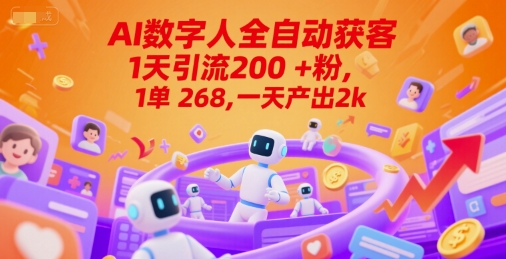 Ai数字人全自动获客,1天引流200+粉,1单 268,一天产出2k+-大米网创