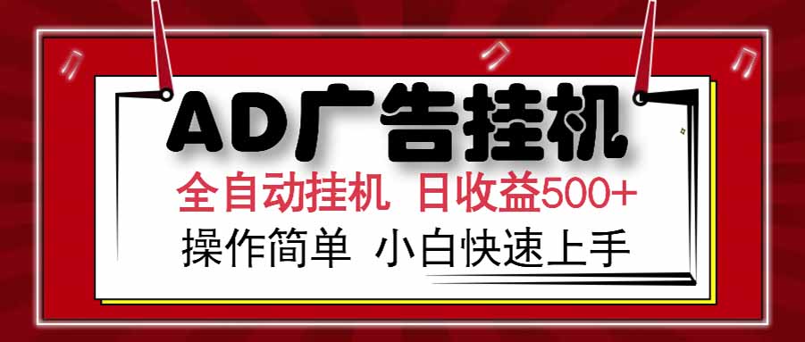 AD广告联盟，可云机模拟机多开，可矩阵无限放大，单机单日500+，新手…-大米网创