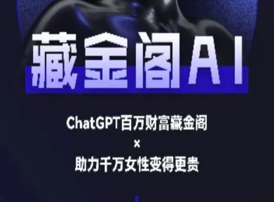 藏金阁AI-私域行动营-AI教程-大米网创