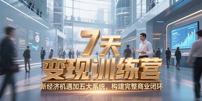 7天咨询师变现训练营,新经济机遇加五大系统,构建完整商业闭环-大米网创