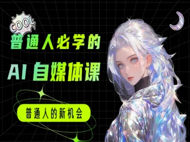 普通人必学的AI课程-AI自媒体教程-大米网创