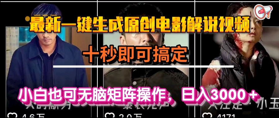 一键生成原创电影解说视频，十秒即可搞定， 小白无脑矩阵操作，日入3000＋-大米网创