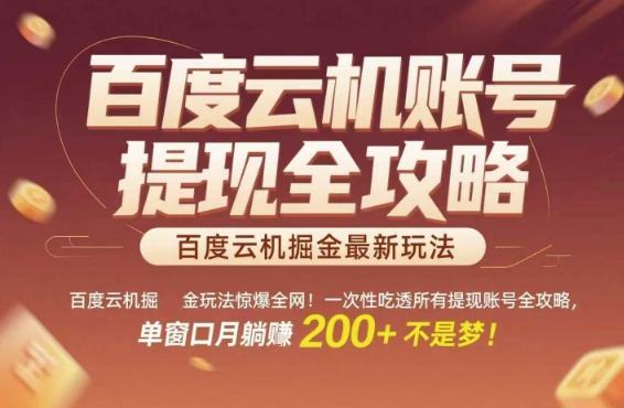 百度云机掘金玩法惊爆全网!一次性吃透所有提现账号全攻略,单窗口月躺入200+-大米网创