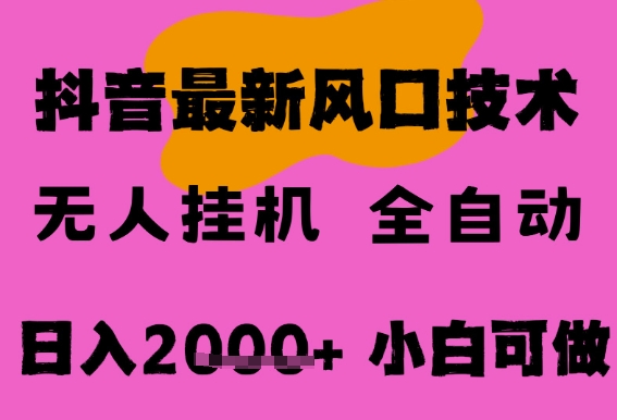 最新抖音无人直播挂G掘金,纯暴力项目,小白可玩,长期稳定,全自动运行日入2k+,可批量操作-大米网创