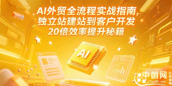 AI外贸全流程实战指南,独立站建站到客户开发,20倍效率提升秘籍(更新6月)-大米网创