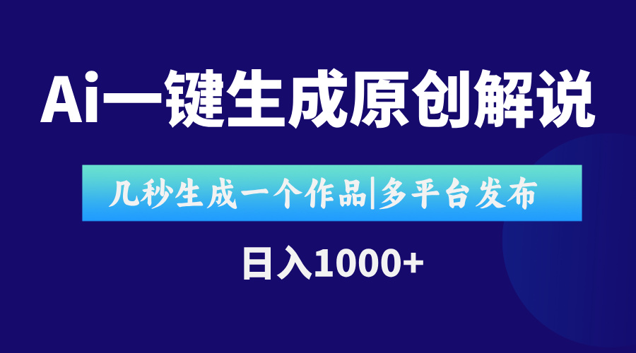 AI一键生成原创影视解说视频,仅用十秒即可完成完整视频,多平台发布,…-大米网创