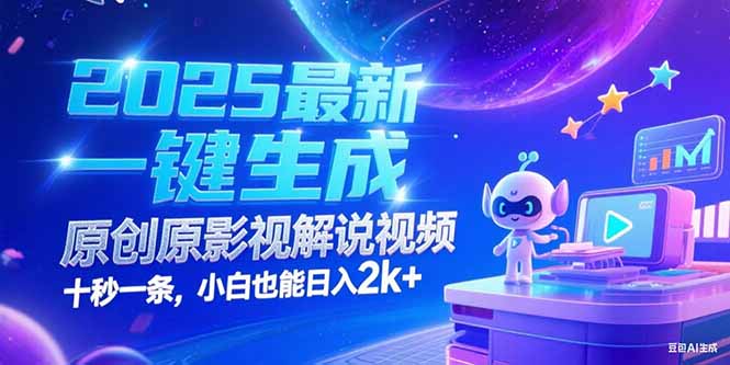 2025最新一键生成原创影视解说视频 十秒一条，小白也能日入2k+-大米网创