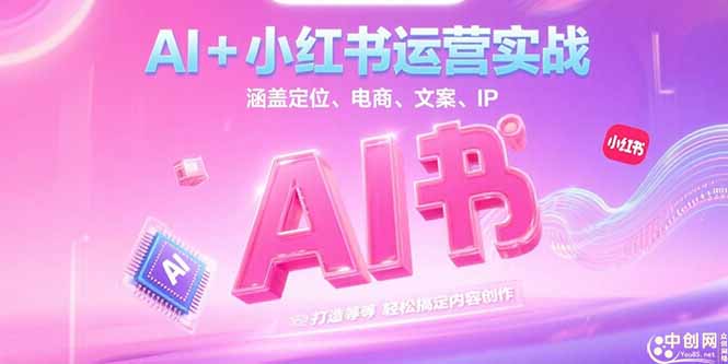 AI+小红书运营实战，涵盖定位、电商、文案、IP 打造等，轻松搞定内容创作-大米网创