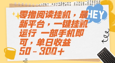 零撸阅读挂G,最新平台,一键全自动运行,一部手机即可,单日收益50-3张+-大米网创