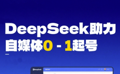 DeepSeek赋能自媒体0-1起号，从AI工具实操到变现-大米网创