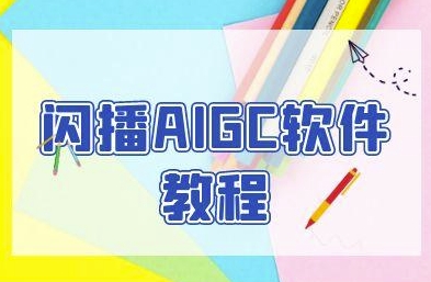 闪播AIGC软件教程，闪播AIGC无人直播，60秒一键开播，商家轻松获客-大米网创