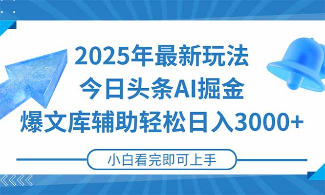 2025年今日头条最新玩法,一键生成爆款,轻松实现矩阵日入3000+-大米网创
