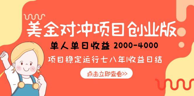 美金对冲创业项目,日收益1000-4000,小众暴力项目-大米网创