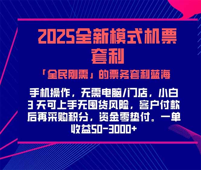 2025机票高铁火车票 「全民刚需」的票务套利蓝海！一单赚 300-1000+，…-大米网创