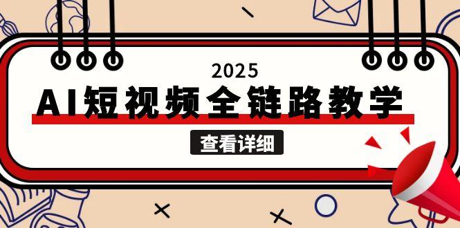2025AI短视频全链路教学，文案图片视频生成，解决自媒体创作痛点-大米网创