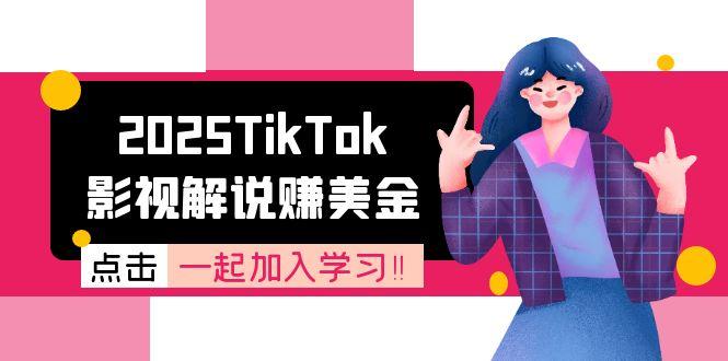2025TikTok影视解说赚美金，账号注册全流程，中视频计划变现原理-大米网创