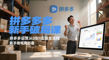 拼多多新手破局课,拼多多运营从0到1实操全流程,新手做电商必看-大米网创