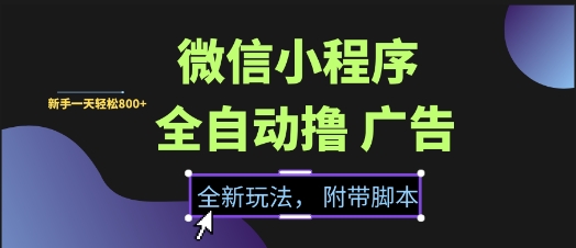 微信小程序全自动撸广告项目,彻底解决没流量的问题,新手一天8张+-大米网创