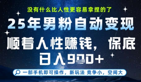 没什么比顺着人性挣钱更简单的了,男粉全自动变现,保底日入9张+-大米网创