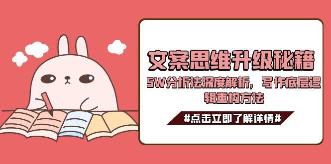 文案思维升级秘籍,5W分析法深度解析,写作底层逻辑重构方法-大米网创