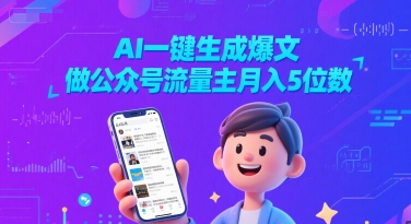 AI一键生成爆文,做公众号流量主月入5位数-大米网创