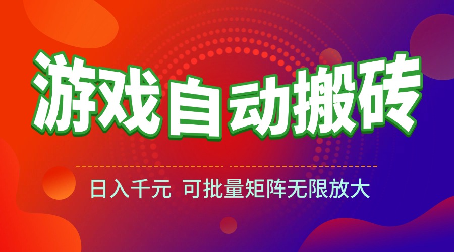 游戏全自动搬砖项目,日入千元 ,可批量矩阵无限放大-大米网创