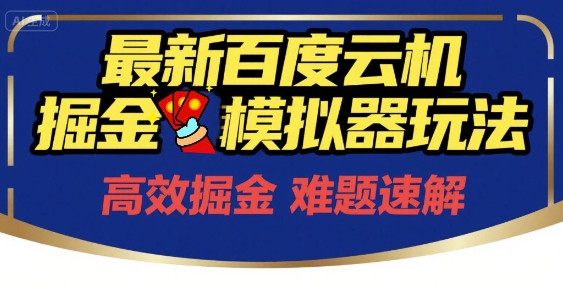 6月最新百度云机掘金模拟器玩法来袭,零成本开启挣钱之旅,单号保底月收益200+-大米网创