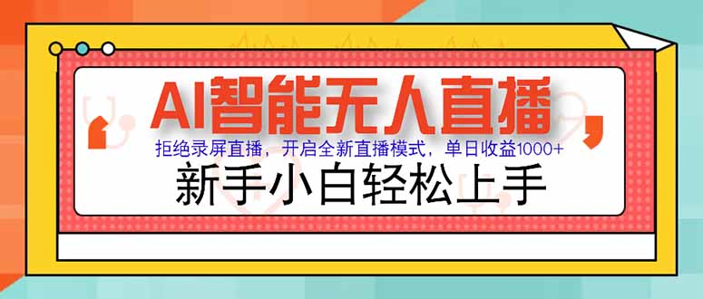 AI智能无人直播 拒绝录屏直播，开启全新直播模式，单日收益1000+ 新手…-大米网创