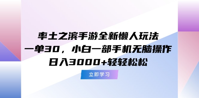 率土之滨手游全新懒人玩法，一单30，小白一部手机无脑操作，日入3000+…-大米网创
