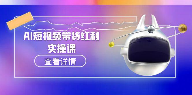 AI短视频带货红利实操，抖音算法与流量分配机制，AI辅助脚本生成实操指南-大米网创