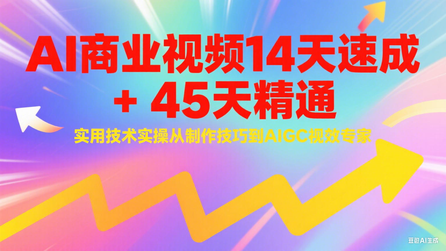 AI商业视频14天速成+45天精通实用技术实操，从制作技巧到AIGC视效专家-大米网创